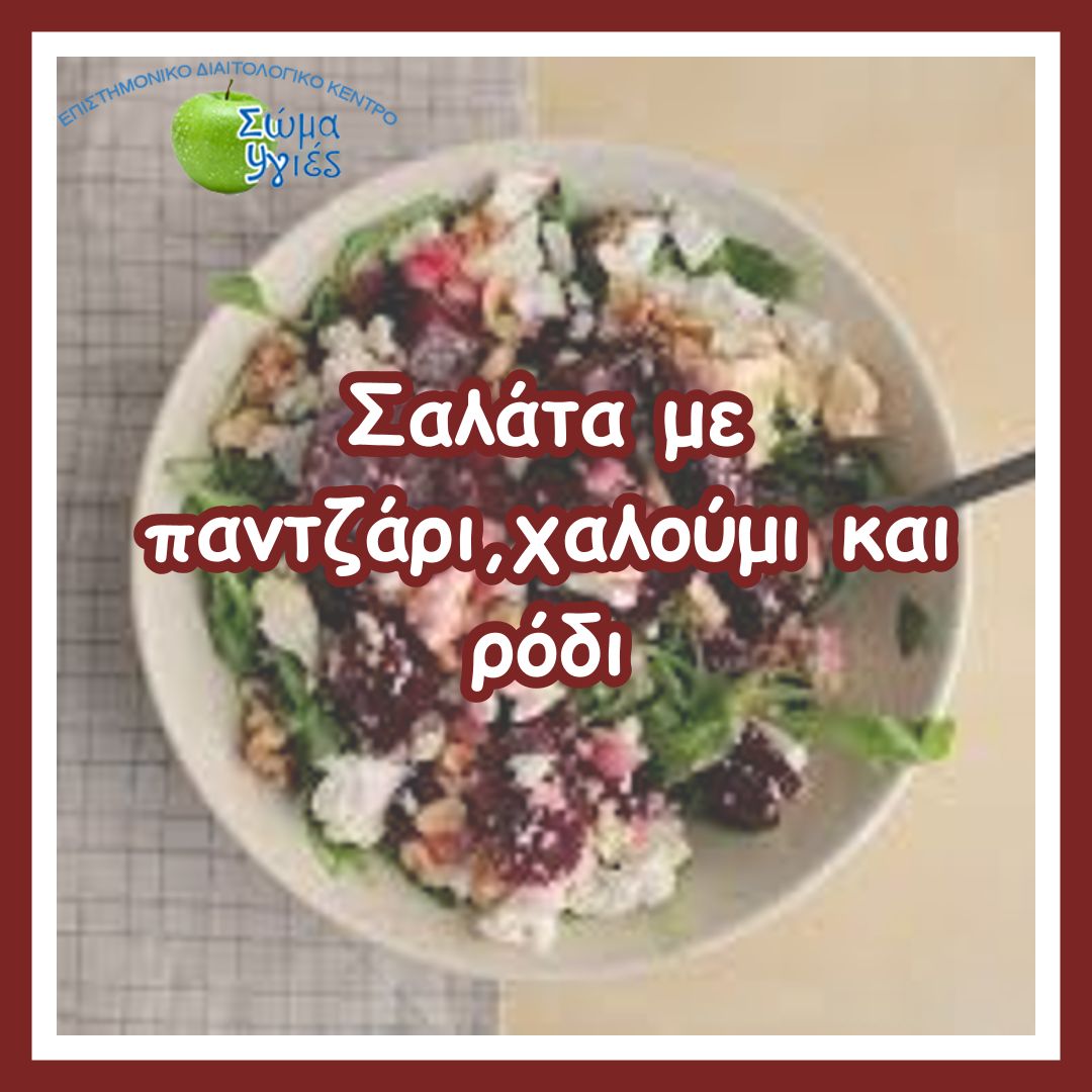 Σαλάτα με παντζάρι,χαλούμι και ρόδι